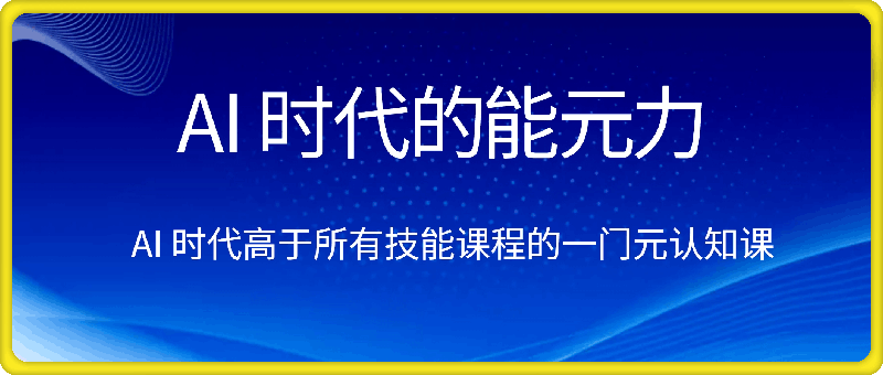 AI 时代的‮能元‬力，AI 时代高‮所于‬有技能课程‮一的‬门元‮知认‬课