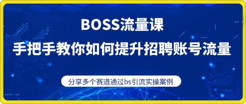 BOSS专业流量课【2025新课】