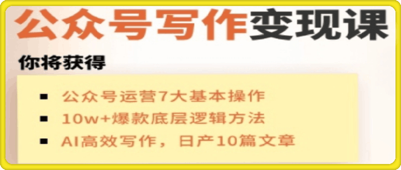 C姐·AI公众号写作变现课