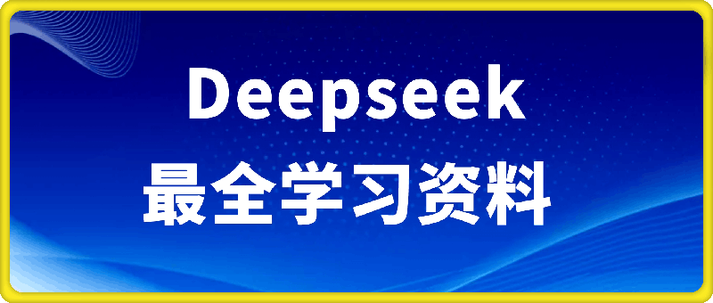 Deepseek最全学习资料