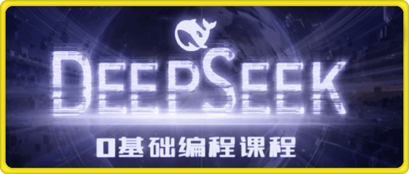 Deepseek零基础AI编程课