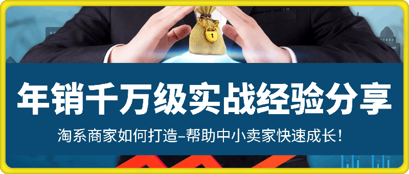 【冷锋带你做流量】年销千万级淘系商家如何打造–帮助中小卖家快速成长！