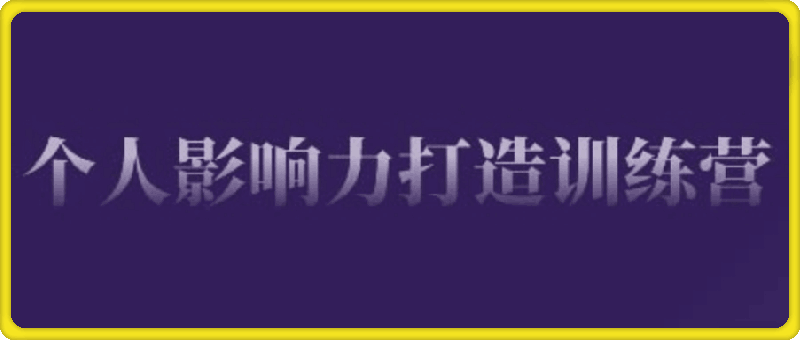 个人影响力打造训练营，掌握公域引流、私域运营、产品定位等核心技能，实现从0到1的个人IP蜕变