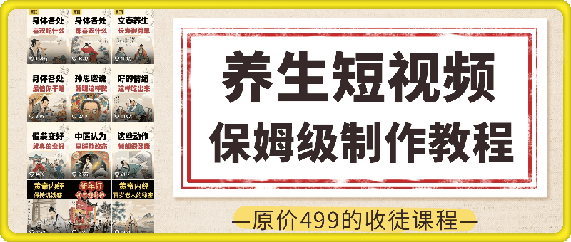 养生短视频教学（原价499元收学员的课程）