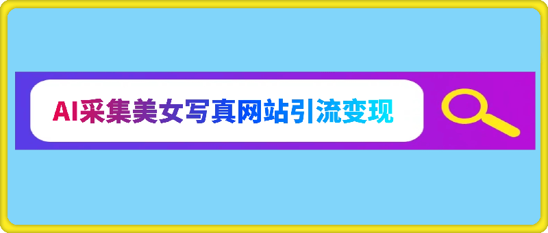 利用AI采集美女写真网站引流变现，引流嘎嘎的