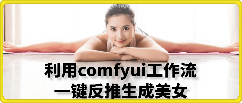 利用comfyui工作流一键反推生成美女，日收益多张