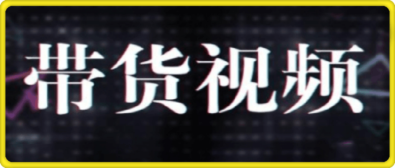 原创短视频带货10步法