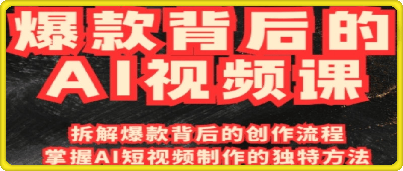 吴灵老师·爆款背后的AI视频课