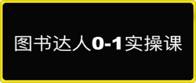 图书达人0-1实操课