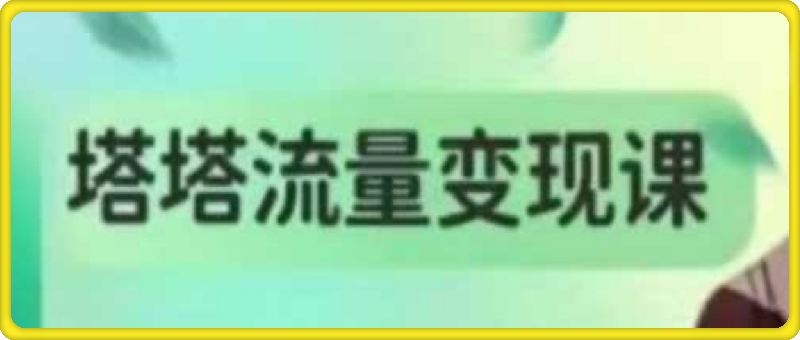 塔塔流量变现课