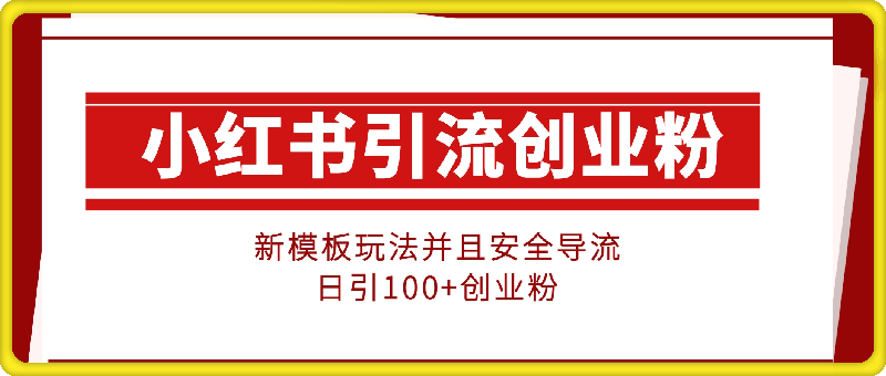 小红书引流创业粉，新模板玩法并且安全导流，日引100+创业粉