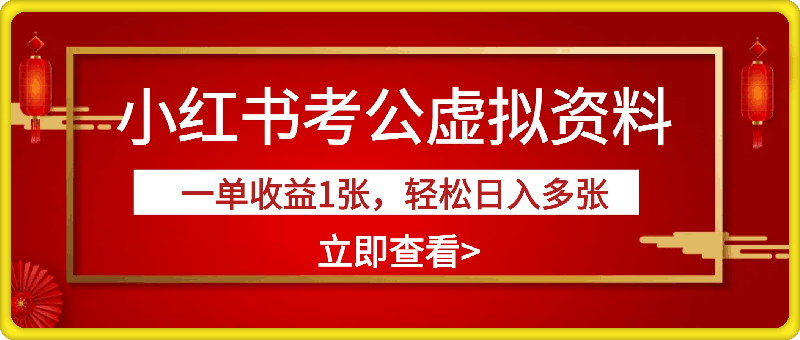 小红书隐藏金矿，考公虚拟资料大卖，一单收益1张，轻松日入多张