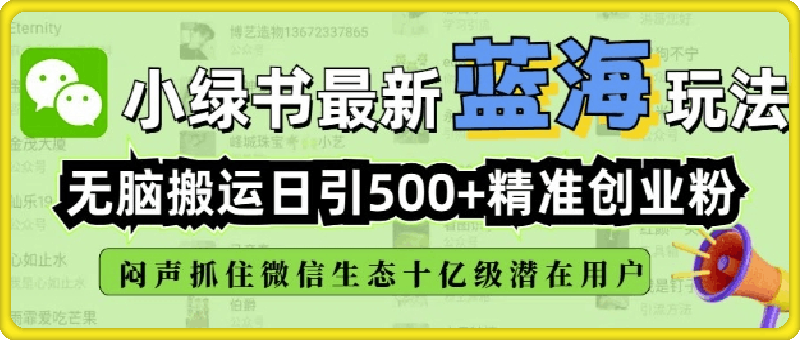 小绿书无脑搬运引流，全自动日引500精准创业粉