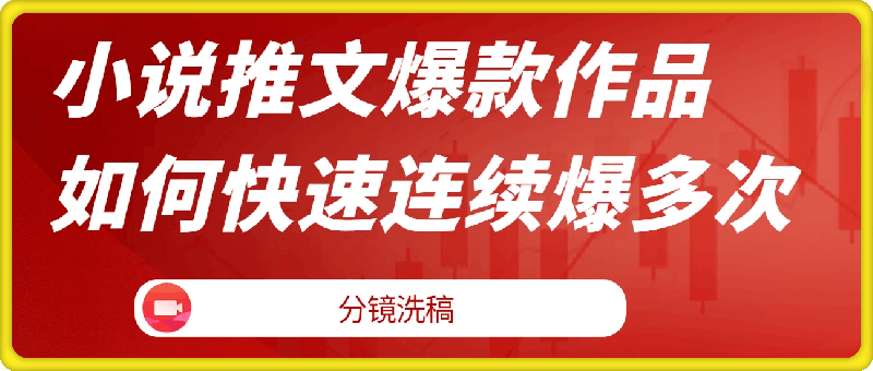 小说推文爆款作品如何快速连续爆多次(分镜洗稿)