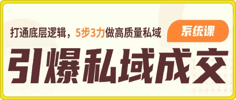 引爆私域成交力-系统课