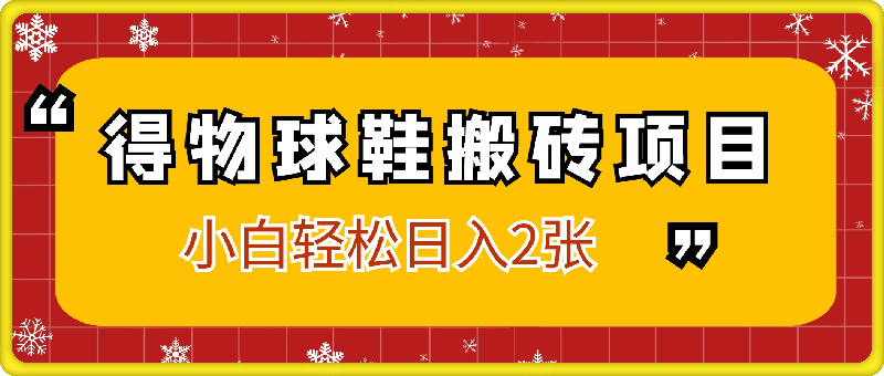 得物球鞋搬砖项目全拆解，小白轻松日入2张，开启潮流财富密码