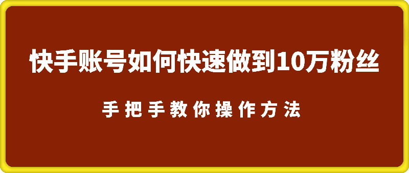 快手账号如何快速做到10万粉丝，手把手教你操作方法
