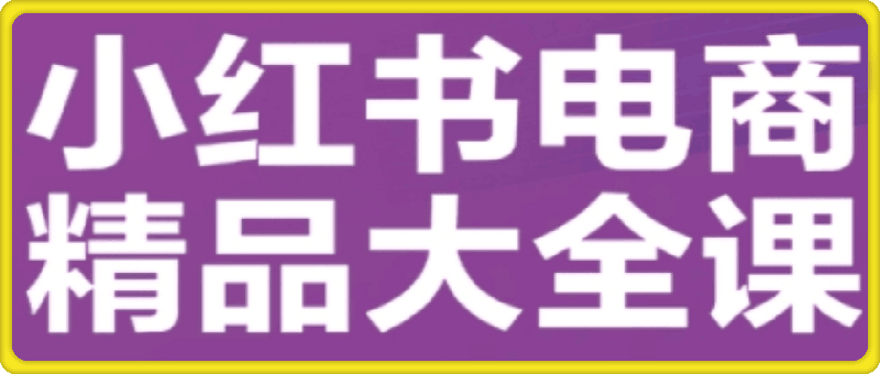 抖影团·小红书电商精品大全课