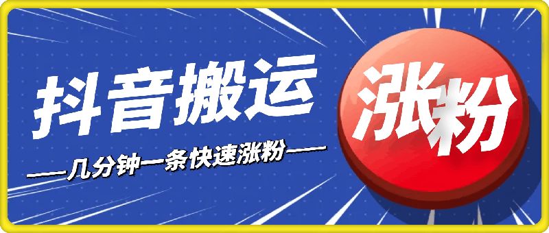 抖音快速涨粉技术，几分钟一条