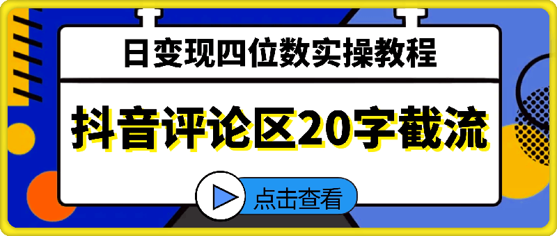 抖音评论区20字截流200+创业粉，日变现四位数实操教程