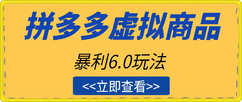拼多多虚拟商品暴利6.0玩法，轻松实现月入过W