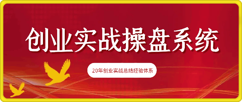 攀老师·创业实战操盘系统《攀晓课》