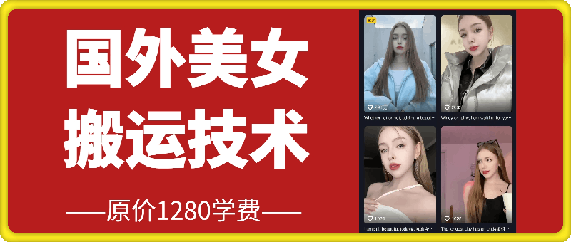 收费1288的国外美女起号技术，搬运技术