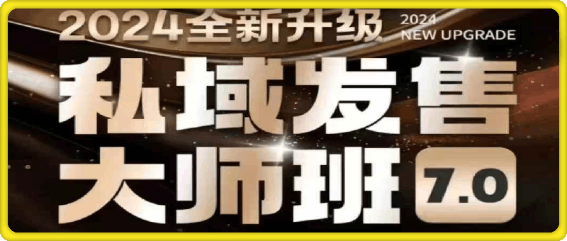 智多星私域发售大师班7.0版 录音