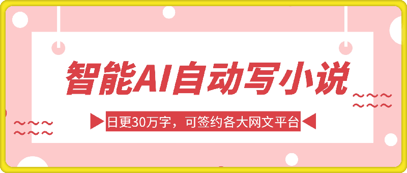 智能AI自动写小说，日更30万字，可签约各大网文平台，复制粘贴一键生成