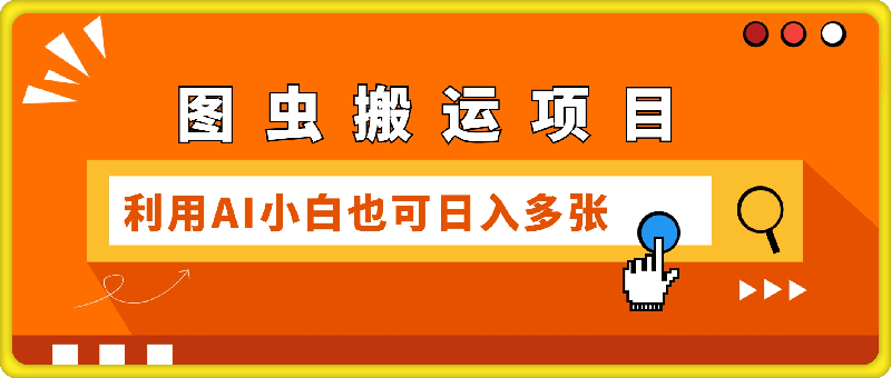 最新图虫搬运项目，收益无上限，利用AI小白也可日入多张