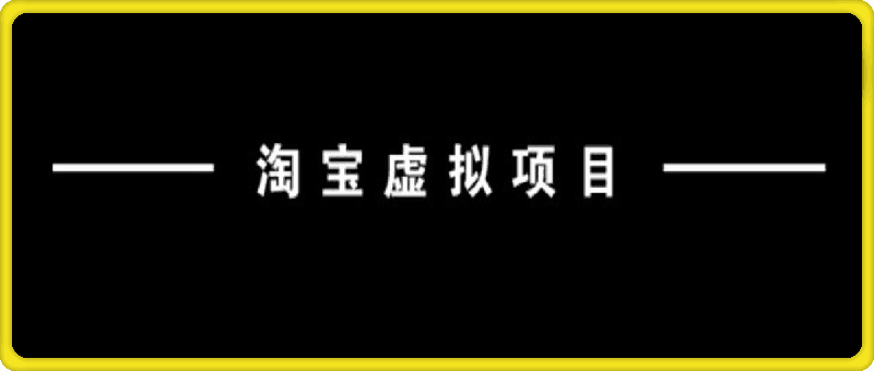 淘宝虚拟项目