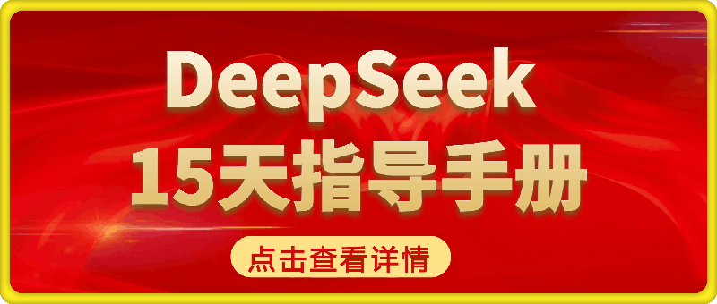 清华大学 DeepSeek从入门到精通