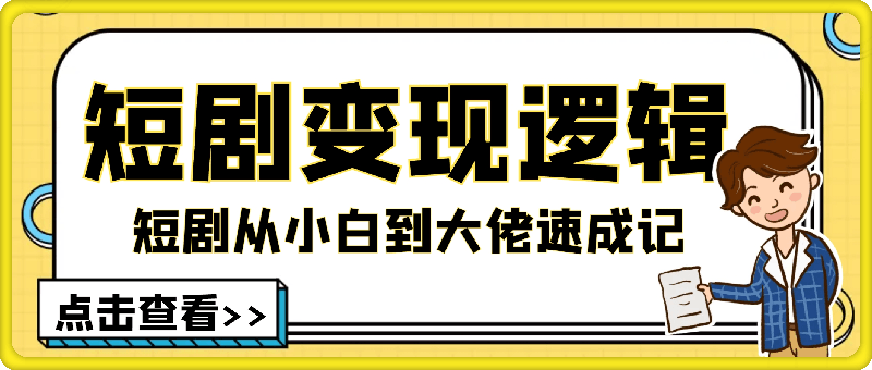 短剧变现逻辑完整版，短剧从小白到大佬速成记