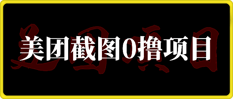 美团截图0撸项目，无需花一分钱，即可赚米