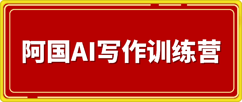 阿国AI写作训练营