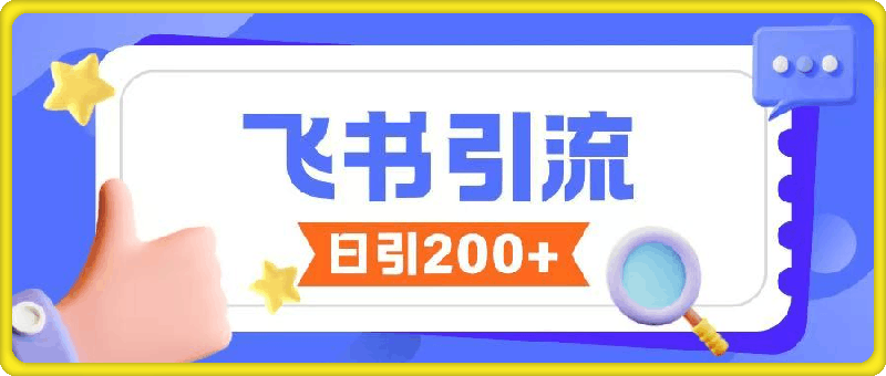 飞书引流创业粉玩法，无限私信不违规