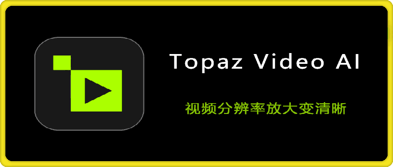 Topaz Video AI 6.0.3/ Mac5.3 特别版 集成OFX插件 视频分辨率放大