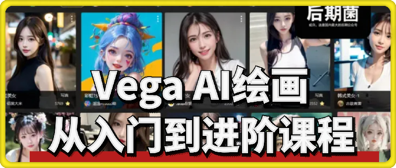 Vega AI绘画从入门到进阶课程