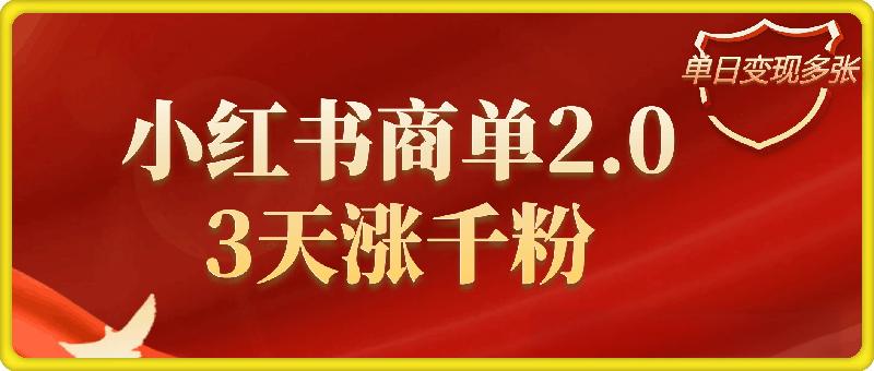小红书商单2.0最新玩法，3天涨千粉单日变现多张