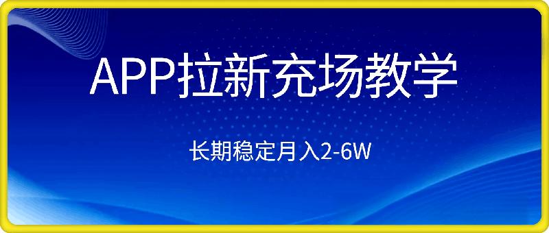 实操APP拉新充场工作室落地教学，轻资产创业，长期稳定月入2-6W