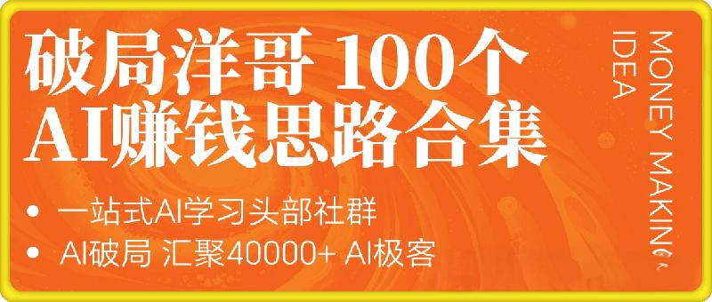 破局——100个AI赚钱思路拆解合集（完整）