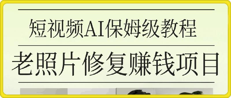 AI老照片修复项目