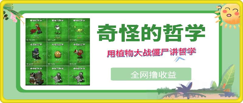 奇怪的哲学短视频，用植物大战僵尸讲哲学，50个作品涨粉25w+