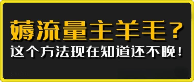 偷偷用AI薅流量主羊毛?这个方法现在知道还不晚!