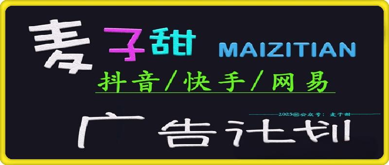 ‌2025麦子甜广告计划(抖音快手网易)日入多张，小白轻松上手
