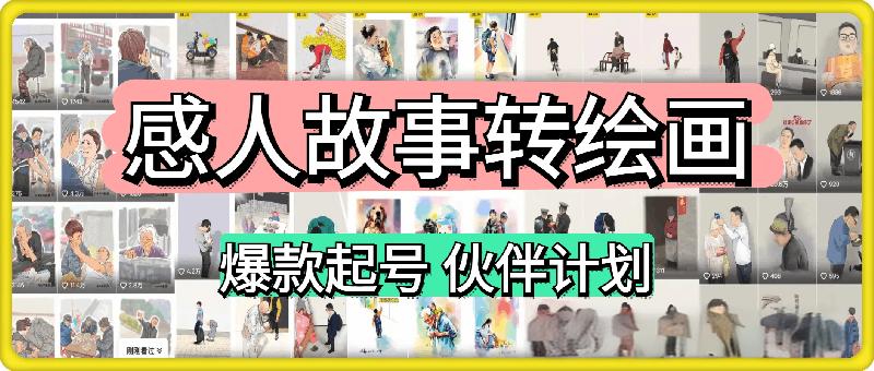 感人故事转绘画短视频