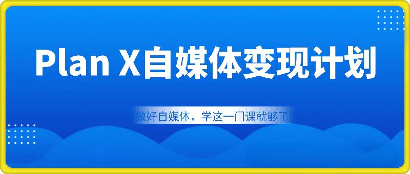 池聘Plan X自媒体变现计划【2月新版】