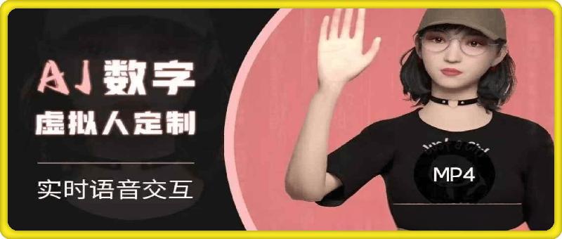 Ai数字人虚拟（智能体）实时语音交互特训营