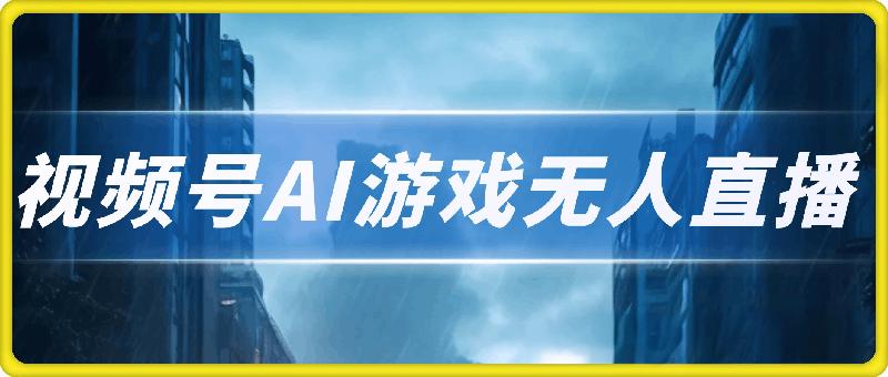 视频号AI游戏无人直播，官方授权 长期可靠，每天收益100+不违规