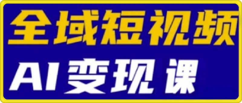 郭老师·全域短视频Ai变现课